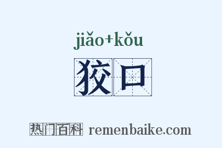 狡口是什么意思的图片